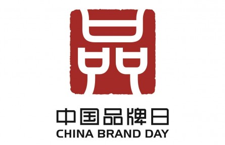中国品牌日 China Brand Day