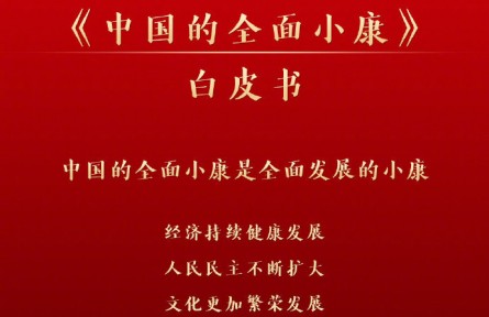国务院新闻办：《中国的全面小康》白皮书2021年9月28日发布