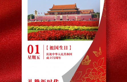 海报：庆祝中华人民共和国成立72周年