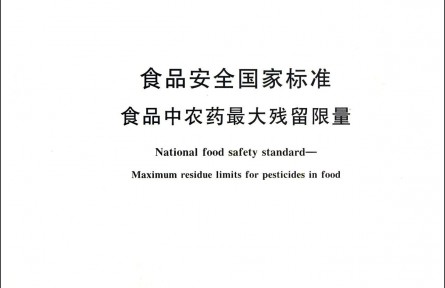 食品安全国家标准食品中农药最大残留限量（2019）