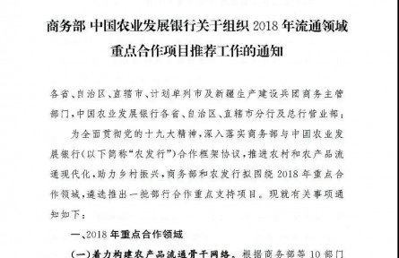 【商务部】中国农业发展银行关于组织2018年流通领域重点合作项目推荐工作的通知