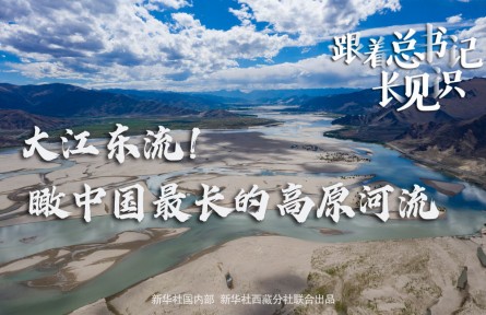 大江东流！瞰中国最长的高原河流