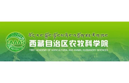 西藏自治区农牧科学院