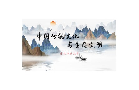 中国传统文化与生态文明（系列讲座视频）