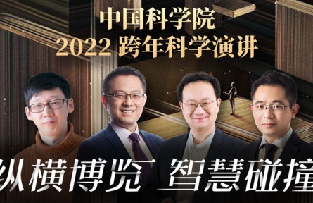 中国科学院2022跨年科学演讲：纵横博览，智慧碰撞