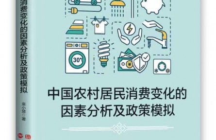 《中国农村居民消费变化的因素分析及政策模拟》近日出版发行