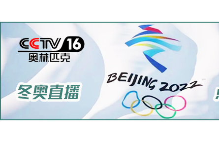 上《推广网》，看北京冬奥会赛事直播