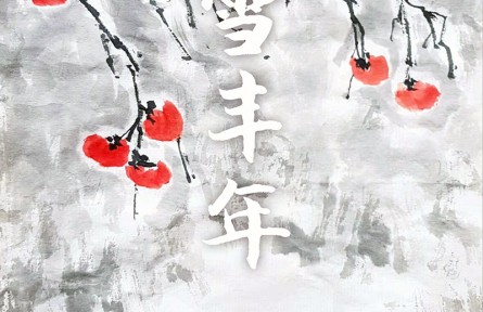 郭扬国画：《瑞雪丰年》