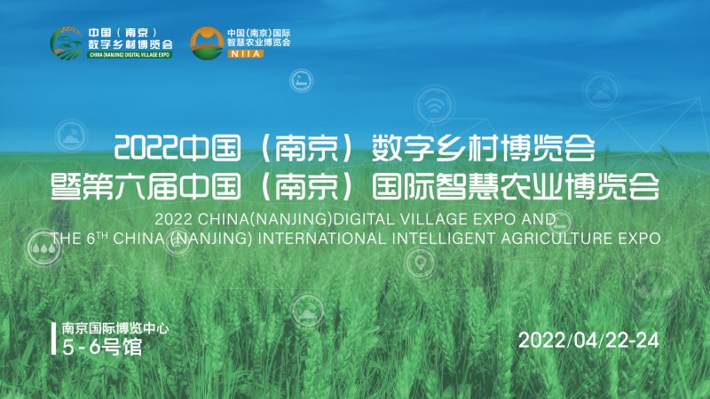 2022中国（南京）数字乡村博览会暨第六届中国（南京）智慧农业博览会