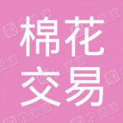 北京全国棉花交易市场集团有限公司