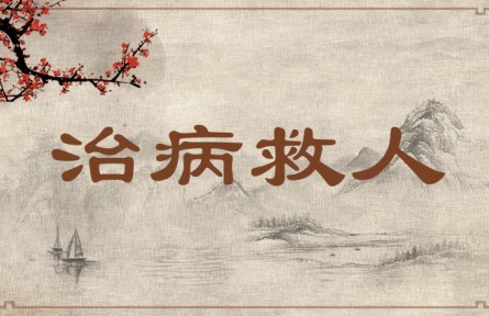 中华文化专词 | 治病救人