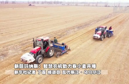 新疆玛纳斯：智慧农机助力春小麦开播