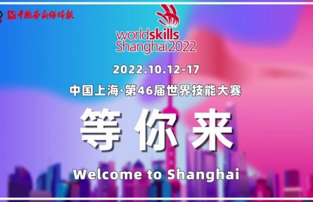 第46届世界技能大赛，我们在上海等你来！