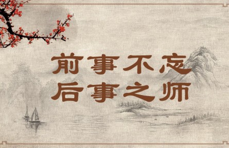 中华文化 | 前事不忘，后事之师