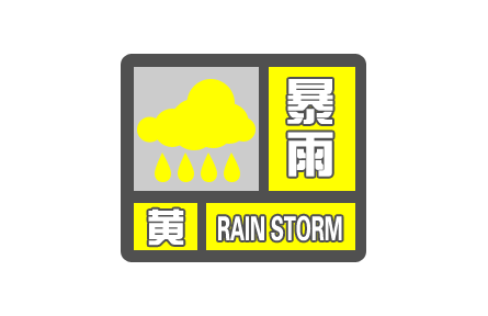 中央气象台发布暴雨黄色预警