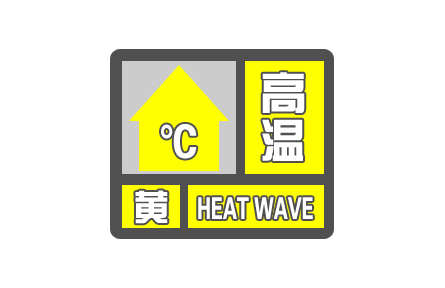 中央气象台发布高温黄色预警Ⅲ级