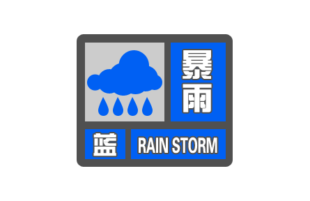 中央气象台继续发布暴雨蓝色预警Ⅳ级