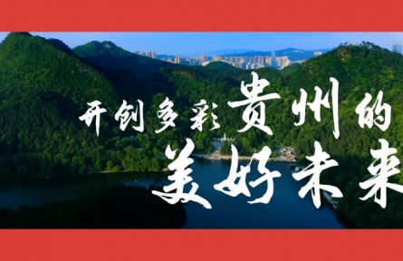 沿着总书记的足迹·贵州篇：开创多彩贵州的美好未来