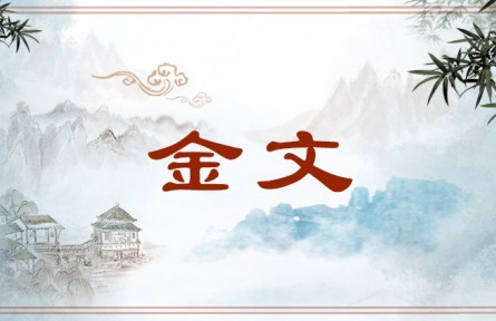 中华文化 | 金文  Bronze Script