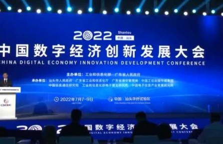 2022中国数字经济创新发展大会成果丰硕