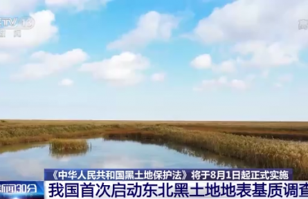 《中华人民共和国黑土地保护法》将于8月1日起正式实施