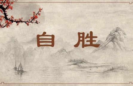 中华文化 | 自胜