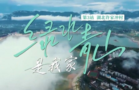 《绿水青山是我家》第3集：“坝头第一村”的长江保卫战