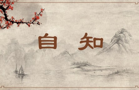 中华文化 | 自知
