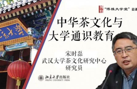 博雅大学堂云课程：中华茶文化与大学通识教育