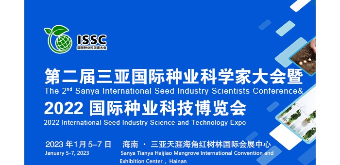 定档！第二届三亚国际种业科学家大会暨2022国际种业科技博览会将于1月5日召开!