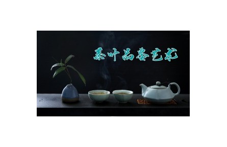《茶叶品鉴艺术》课程系列视频