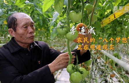 全国人大代表李连成：农民的“八个梦想”正在照进现实