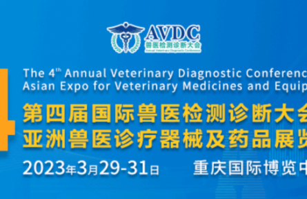 第四届国际兽医检测诊断大会3月29日重庆即将开幕