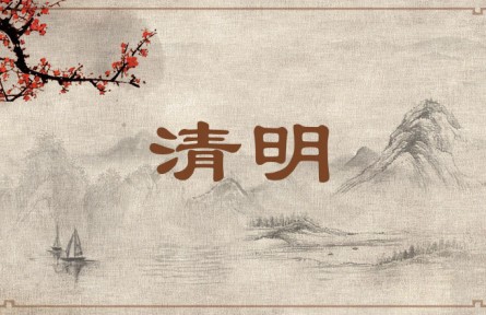 中华文化 | 清明 The Qingming Festival