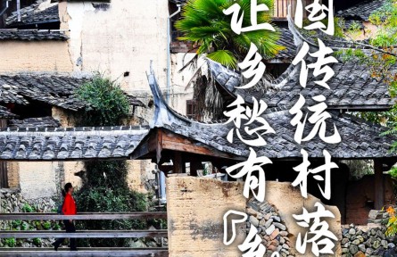 保护中国传统村落 让乡愁有“乡”可寻