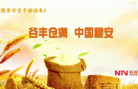 《粮食安全干部读本》：谷丰仓满 中国粮安