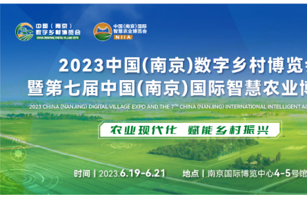 2023数字乡村暨智慧农业博览会最新展商名录发布