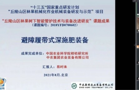中国农业科学院柑桔研究所“避障履带式深施肥装备”成果评价公告【2021（23号）】