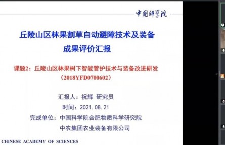 中国科学院合肥物质科学研究院“自动避障回返技术与自动避障割草装备”成果评价公告【2021（25号）】