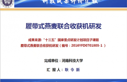 河南科技大学“履带式燕麦联合收获机研发”成果评价公告【2021（33号）】