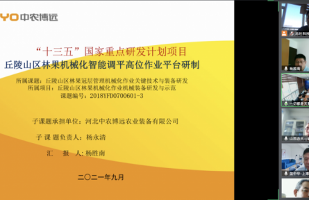 河北中农博远农业装备有限公司“果园智能高位调平作业平台”成果评价公告【2021（39号）】