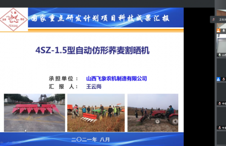 山西飞象农机制造有限公司“4SZ-1.5型自动仿形荞麦割晒机”成果评价公告【2021（31号）】