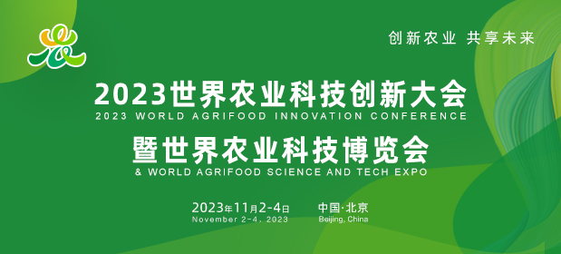 ​2023世界农业科技创新大会暨世界农业科技博览会