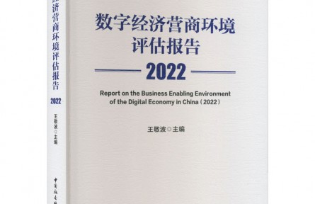 《数字经济营商环境评估报告2022》——优化营商环境的法治建构
