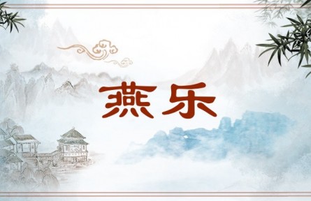 中华文化 | 燕乐 Banquet Music