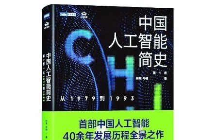 厘清中国人工智能的早期发展脉络——读《中国人工智能简史：从1979到1993》