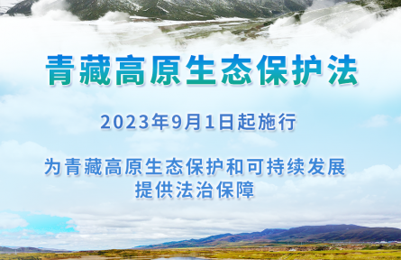 青藏高原生态保护法施行