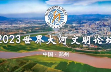 2023世界大河文明论坛（中国·郑州）举办