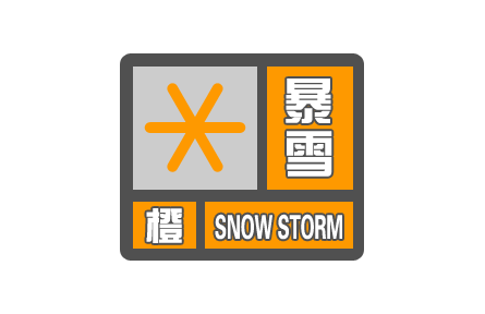 中央气象台继续发布暴雪橙色预警