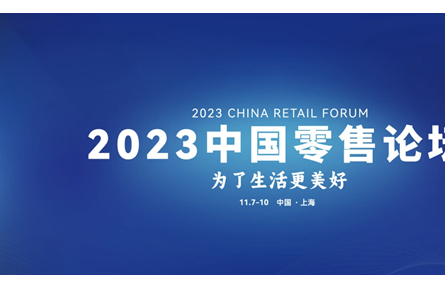 2023中国零售论坛在上海成功举办